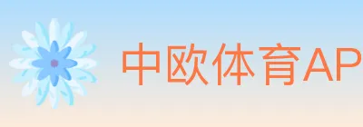 中欧体育APP logo